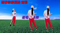 广场舞教学视频基础步《想着你亲爱的》背面