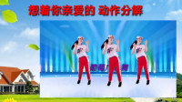 抖音上很火的广场舞《想着你亲爱的》口令动