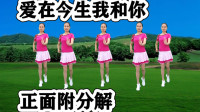 广场舞健身操减肥操《爱在今生我和你》正背