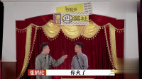 《我想成名》张鹤伦 栾云平德云斗笑社免费