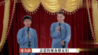 《相声演员成功学》张九龄 王九龙德云斗笑