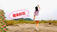 广场舞健身操减肥操下载《醒来折花》跳得时