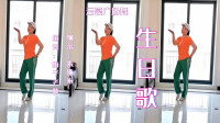 云裳广场舞《生日歌》口令动作分解 零基础