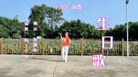 云裳广场舞《生日歌》舞步简单好听好看又好