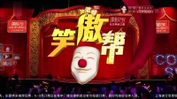 《盗梦空间》笑傲帮小品全集 幽默表演欢呼