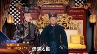 《皇帝与太监》岳云鹏郭德纲小品大全 搞笑 
