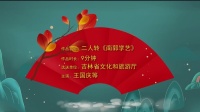 二人转视频下载网站免费《南郭学艺》