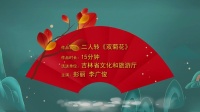 二人转视频下载网站免费《双菊花》