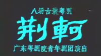 粤曲大全mp3下载《荆轲》主演 罗品超 李宗