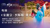 粤剧下载免费mp4下载《宋徽宗 李师师 周邦