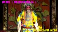 曲剧下载免费下载《韩擒虎搬兵》全场（第二部