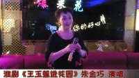 淮剧下载mp4免费下载《王玉莲进花园》朱金
