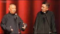 《生子疑云》郭德纲于谦最新相声免费收听 
