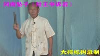 河南坠子下载到手机内存卡《老灶爷诉苦》
