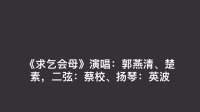 潮剧下载网站免费带字幕《求乞会母》演唱 