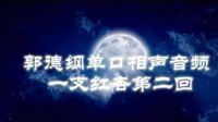 《一枝红杏》 第二回 郭德纲单口相声音频mp