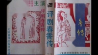 评剧大全 完整版 视频播放《春香传》主演 新凤霞 张德福 赵丽蓉 赵连喜下载