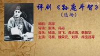 评剧大全 完整版 视频播放《孙庞斗智》（选场