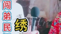 民间小调《绣花鞋》林子 沭阳闯弟演唱mp3免费下载下载
