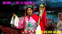 曲剧下载免费下载《状元招亲》全场（上）河南省