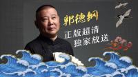 《大禹治水》郭德纲单口相声音频mp3在线听 