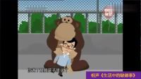 《生活中的缺德事》奇志大兵动画相声视频大