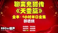 《聊斋鬼狐传天蚕篇》郭德纲长篇单口相声推