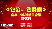 《包公铡美案》郭德纲长篇单口相声推荐 句