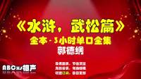 《水浒武松篇》郭德纲长篇单口相声推荐 真