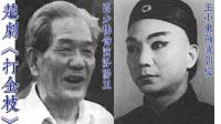 楚剧mp4视频下载《打金枝》选段 汾阳王在午门把奴才怨恨  高少楼  王小东演唱下载