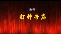 湘剧《打神告庙》字幕版高清视频mp4免费下