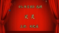 湘剧《虹书宝剑》选段  哭灵  高清视频mp4