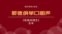 《槍斃閻瑞生》全本 郭德綱單口相聲全集相
