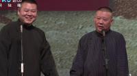 《乐在今宵》 郭德纲 于谦 岳云鹏德云社相