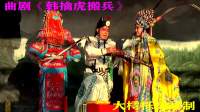 曲剧下载免费mp4下载《韩擒虎搬兵》全场（第