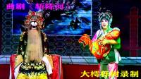 曲剧下载免费mp3打包下载《斩陈河》全场(上
