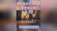大平调mp4免费下载《李彦龙征南》黑脸王牛