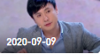 《欢乐送》 20200909下载