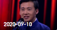 《欢乐送》 20200910