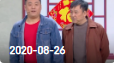 《欢乐送》 20200826