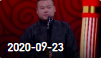 《欢乐送》 20200923