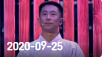 《欢乐送》 20200925