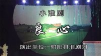 小淮剧《良心》  翟学凡 吉海燕演出 射阳县淮剧团下载