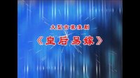 淮剧《皇后易嫁》上集  主演  李栋林 翟学凡下载
