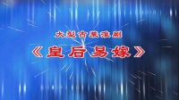 淮剧《皇后易嫁》下集  主演 李栋林 翟学凡下载