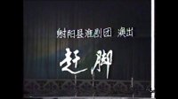 小淮戏《赶脚》 主演 黄礼锦  射阳县淮剧团