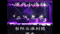 现代小淮剧《正气之歌》主演  黄礼锦 翟学凡 李栋林下载