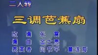 二人转《三调芭蕉扇》闫书平 董连海演唱下载
