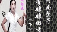 河南坠子 《李娘娘回京》下集 胡银花演唱下载