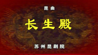 昆曲《长生殿》主演 赵文林 王芳